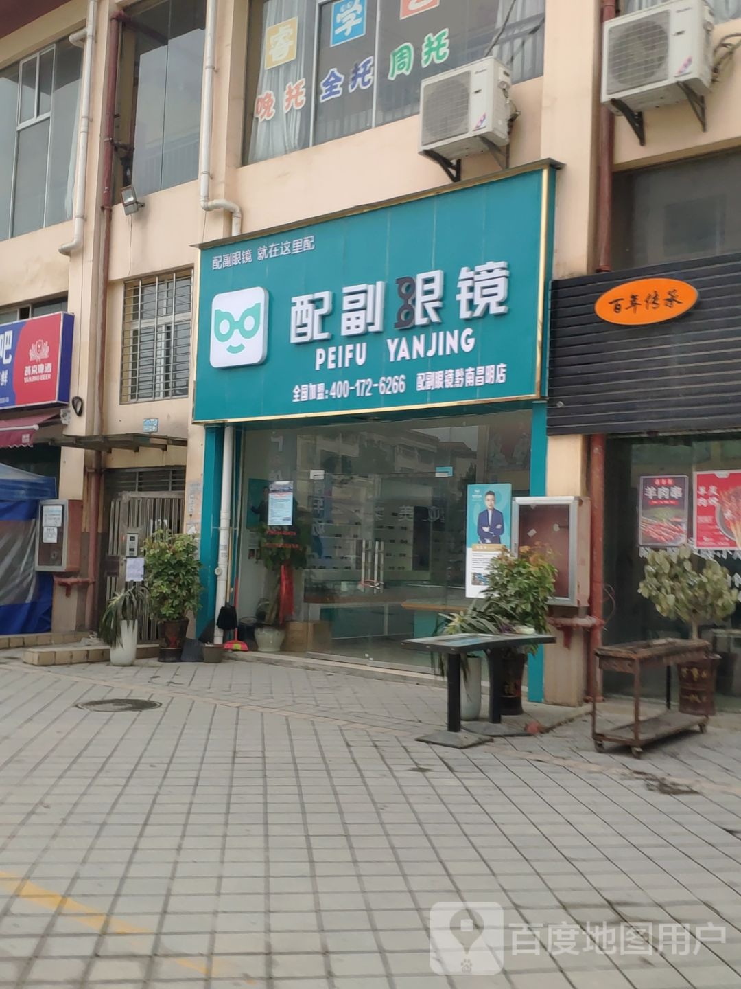 配副眼睛(安定路店)