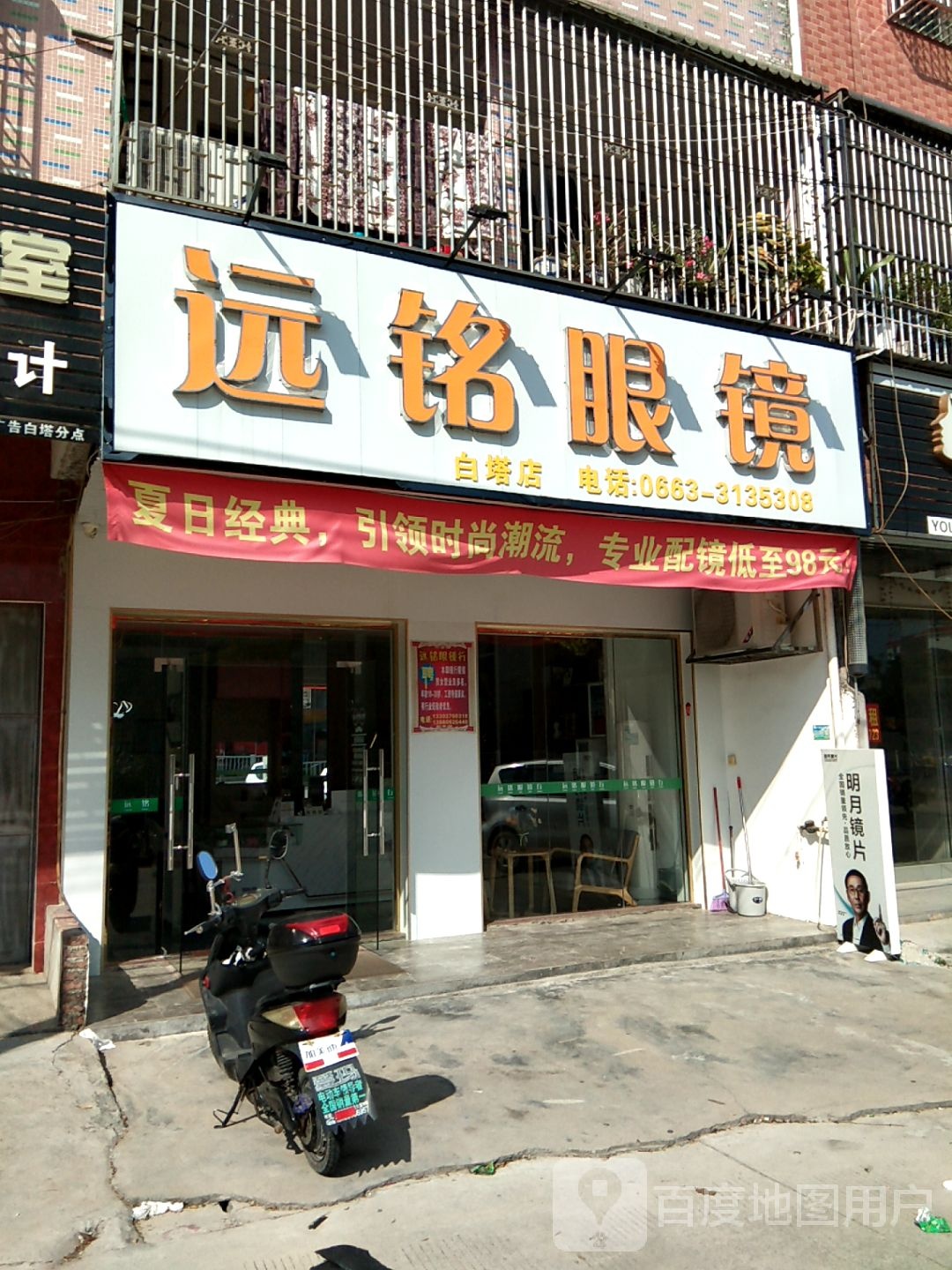 元铭眼镜(白塔店)