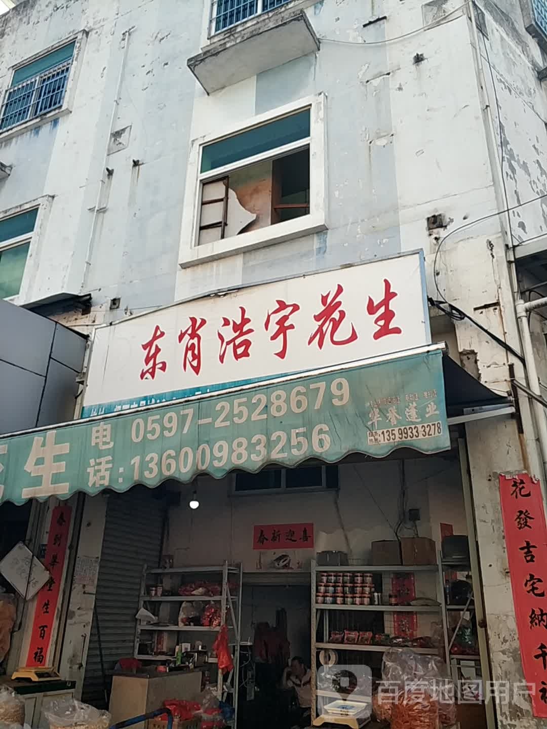 东肖浩宇花生