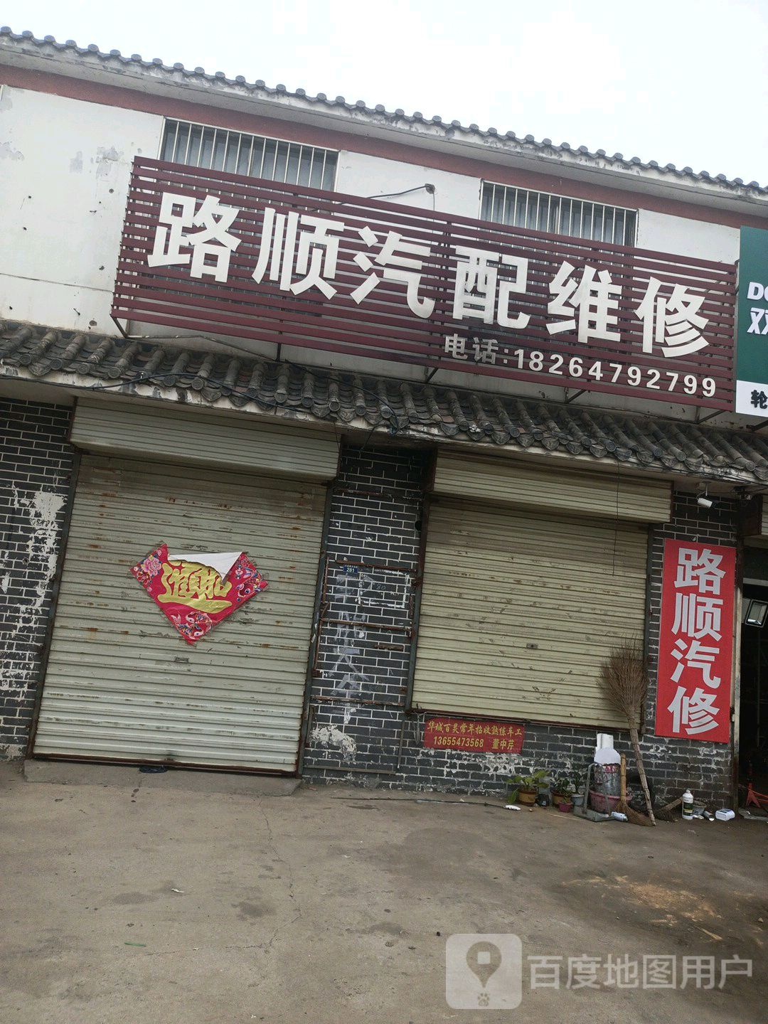 路顺汽修