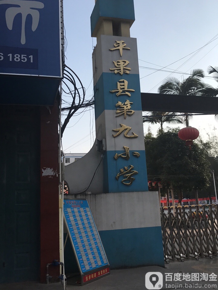 平果县第九小学