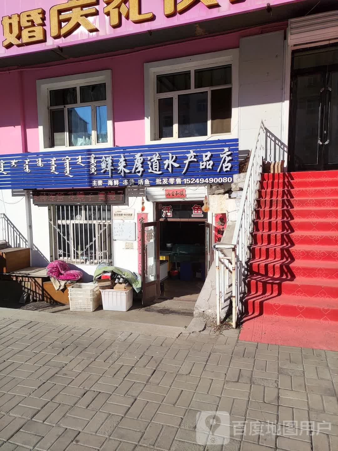 鲜来厚道水产品店