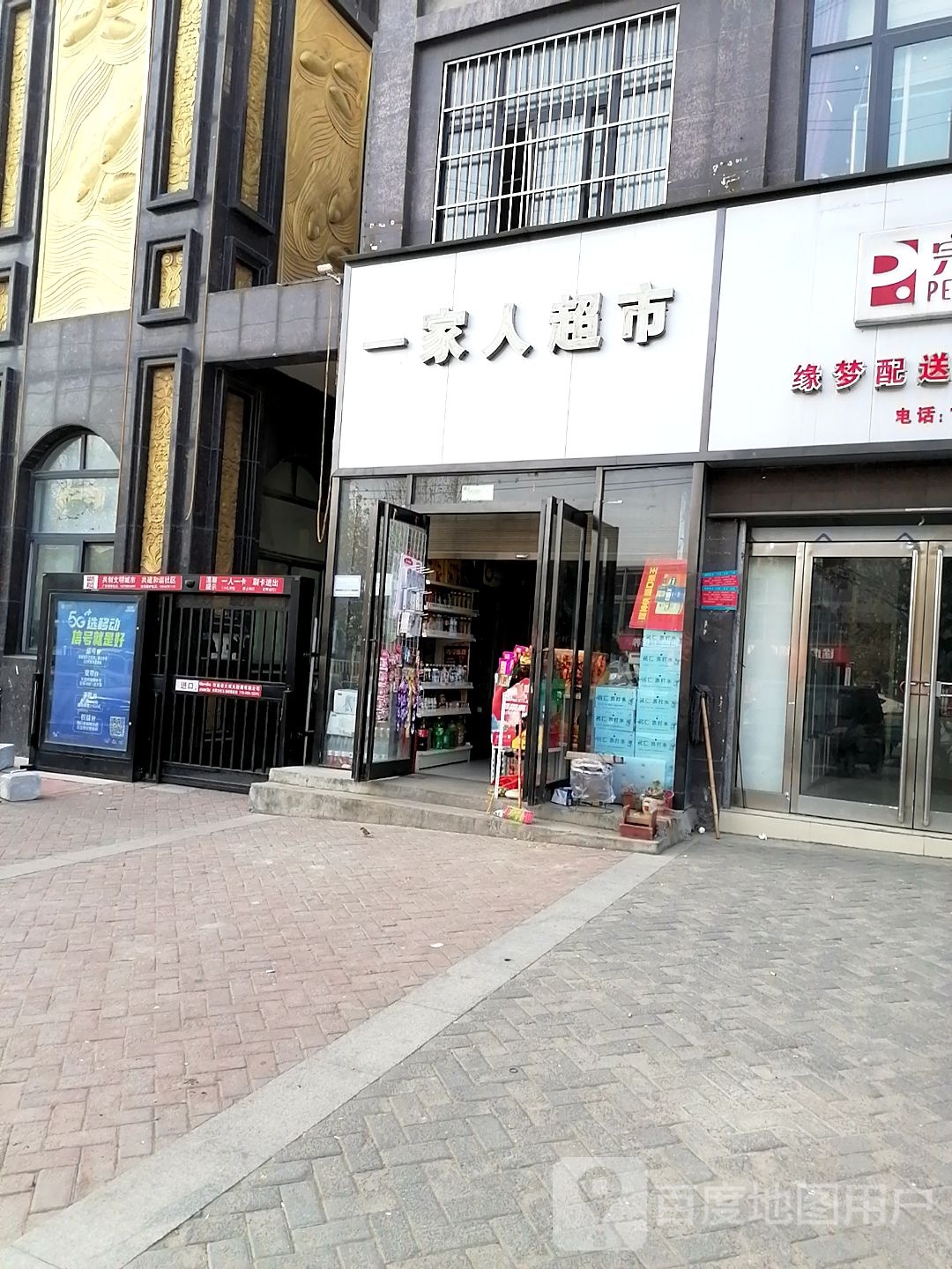 一家人超市(工农路店)