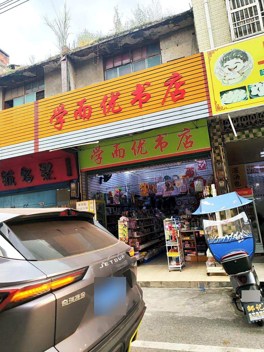 学而优书店(Y262店)