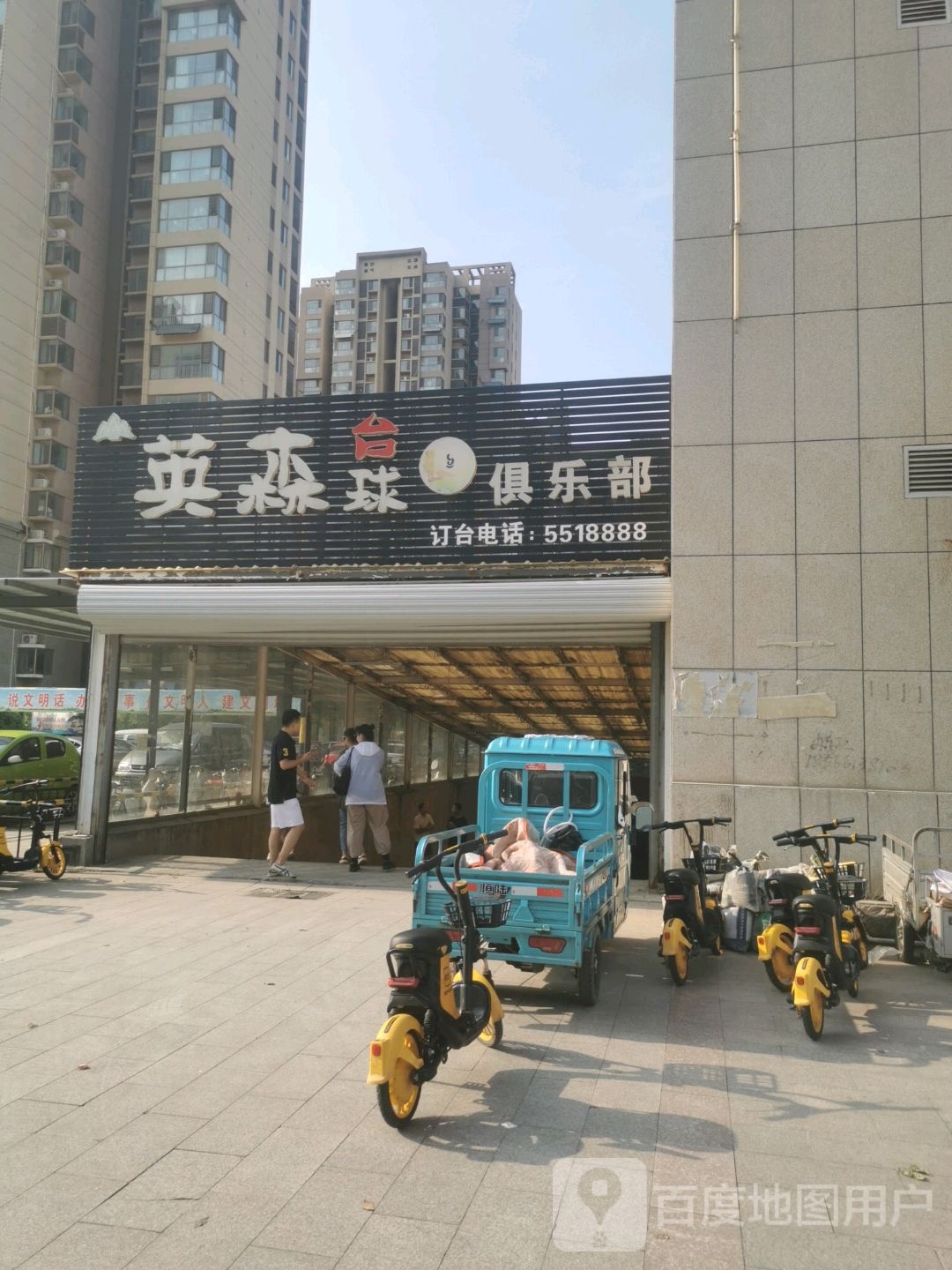 英森台球俱乐部(齐心大街店)