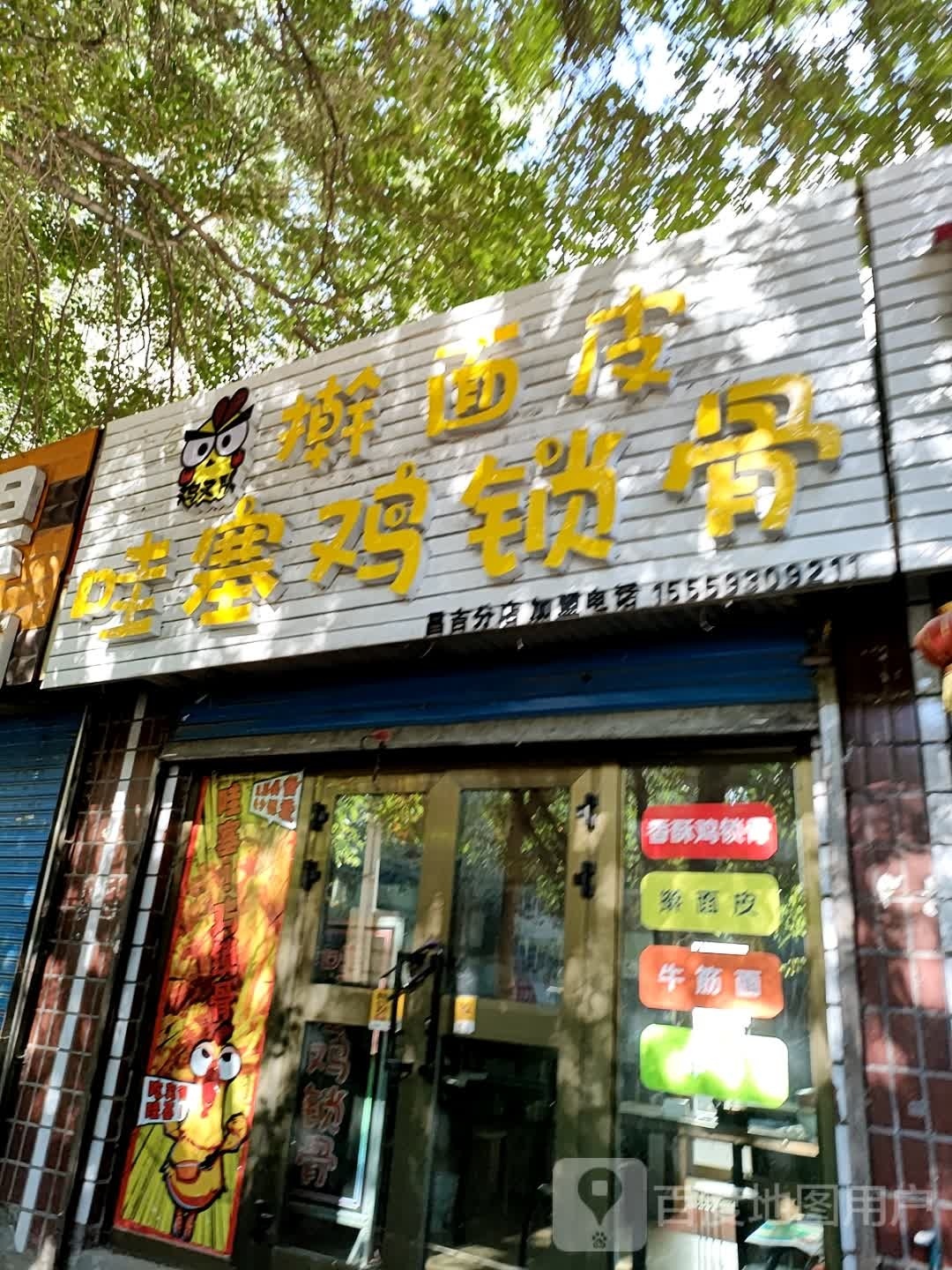 哇塞鸡锁骨擀面皮