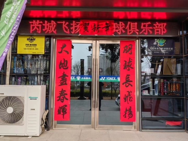 芮城飞扬羽毛球俱乐部