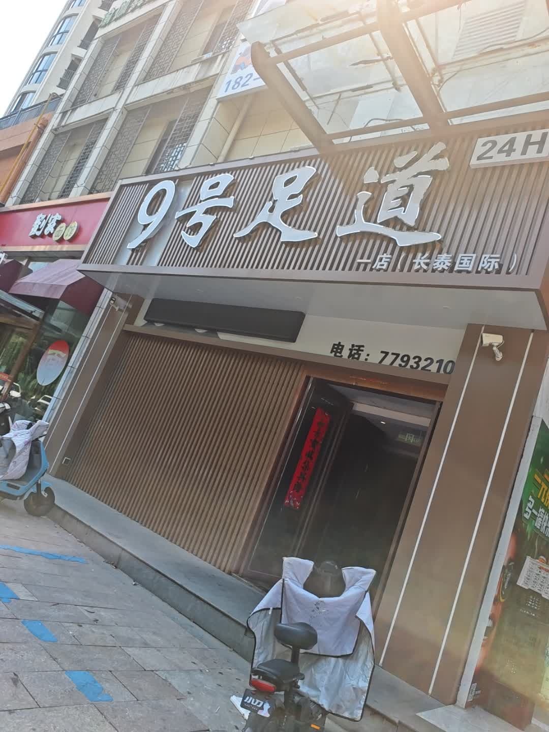 9号足道(长泰国际店)