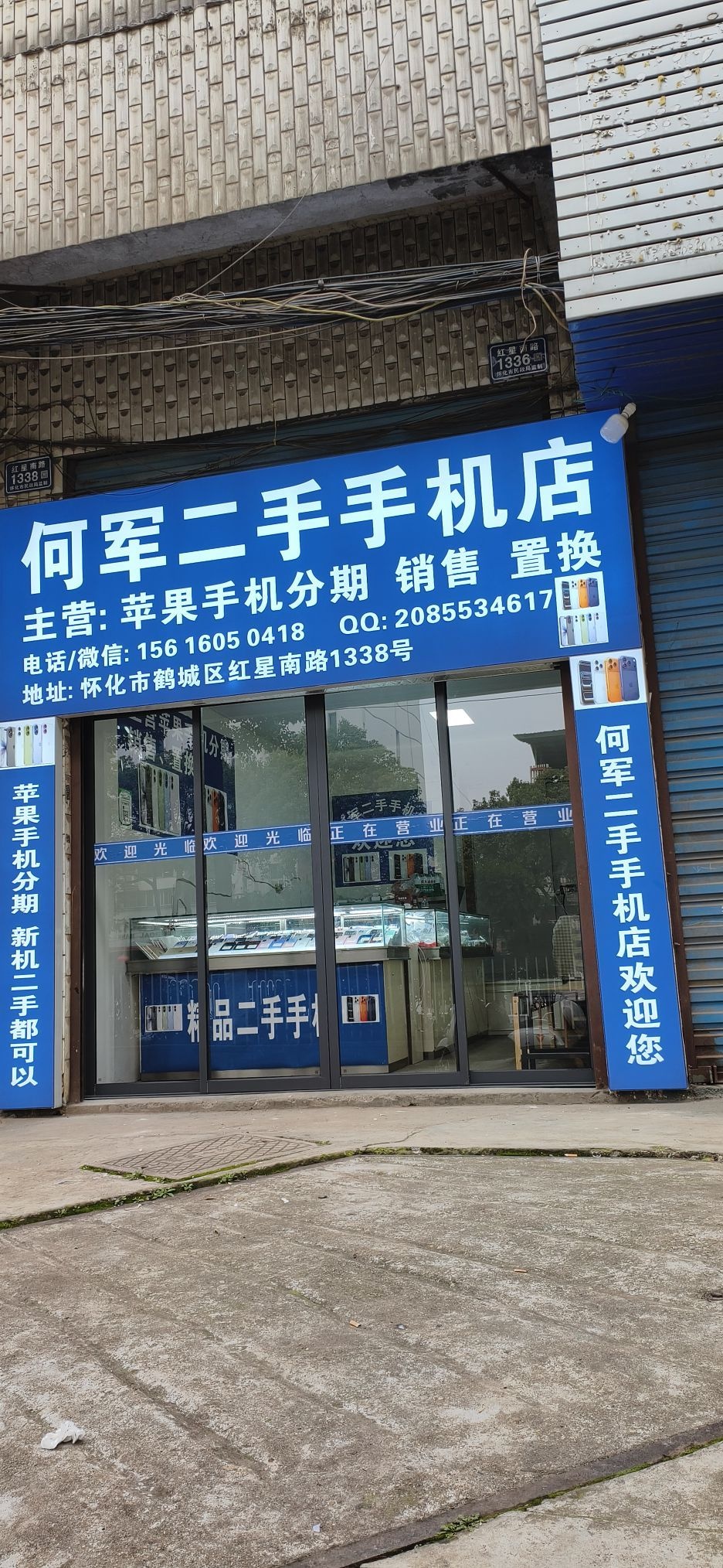 何军二手手机店