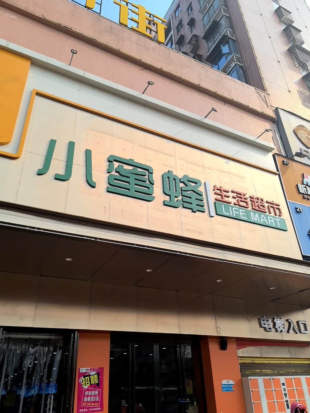 小蜜蜂生活超市(汇丰店)