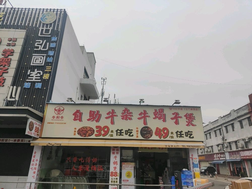 牛和牛·自助牛杂牛蝎子煲