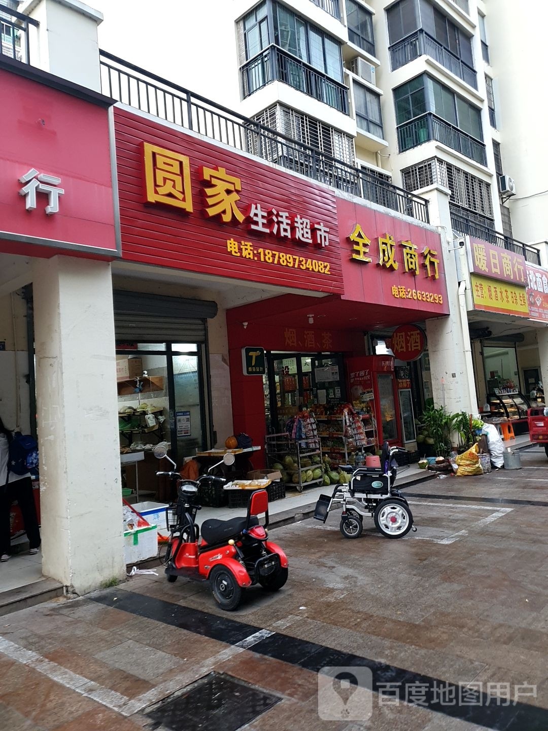 圆家生活超市(福源小区店)