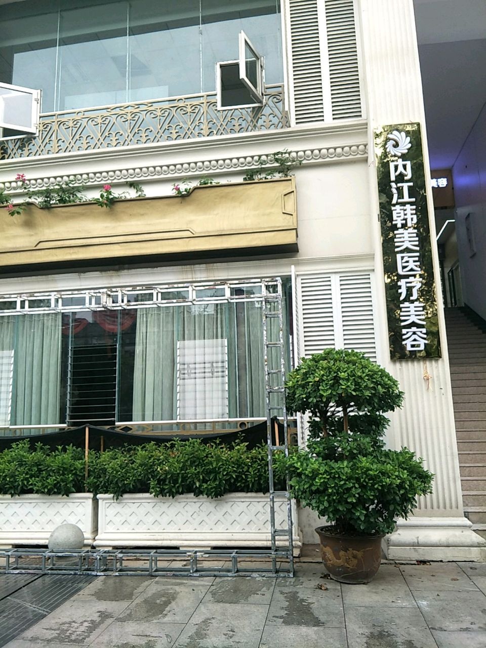 内江韩美医疗美容