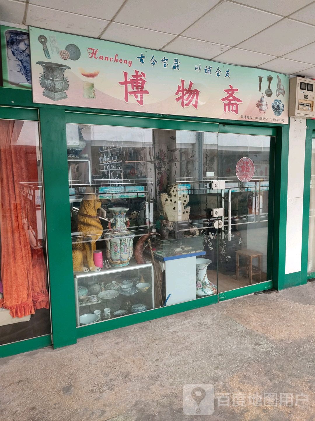博物斋(海滨商贸购物中心店)