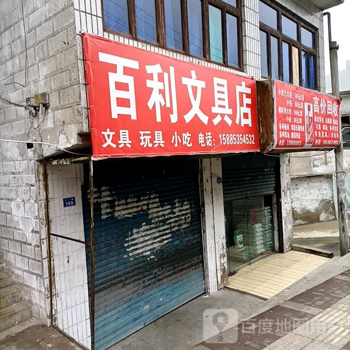 百利文具店