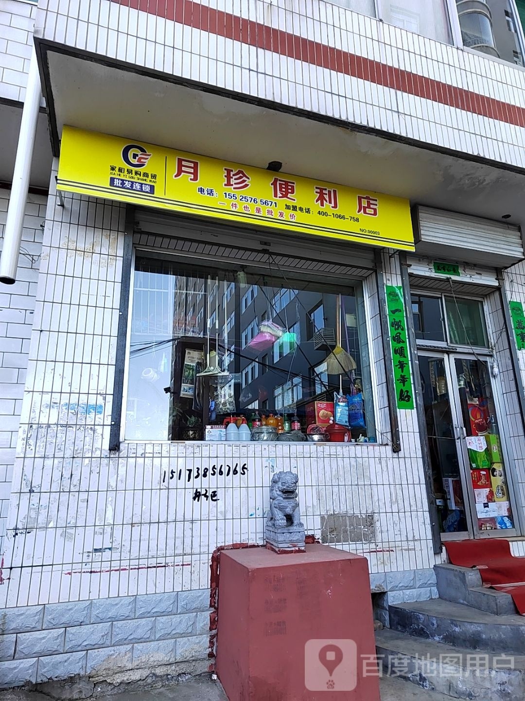 月珍便利店