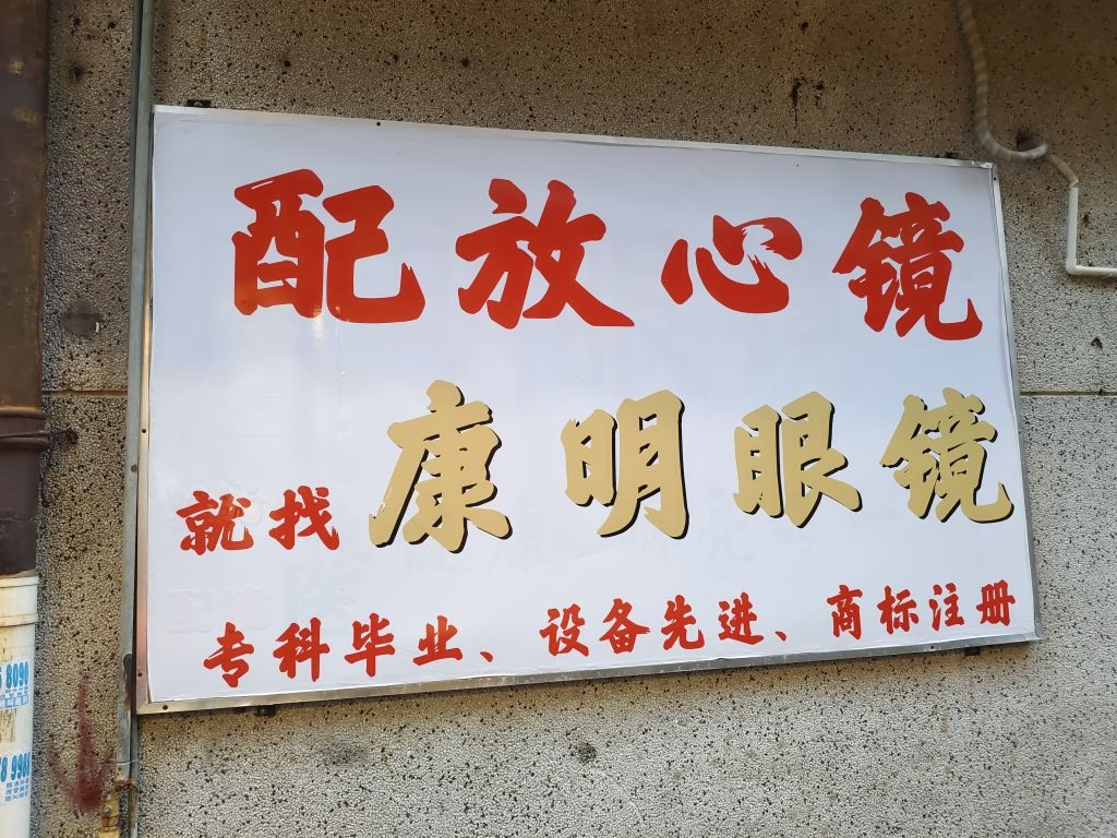 锐明眼镜(双月湾店)