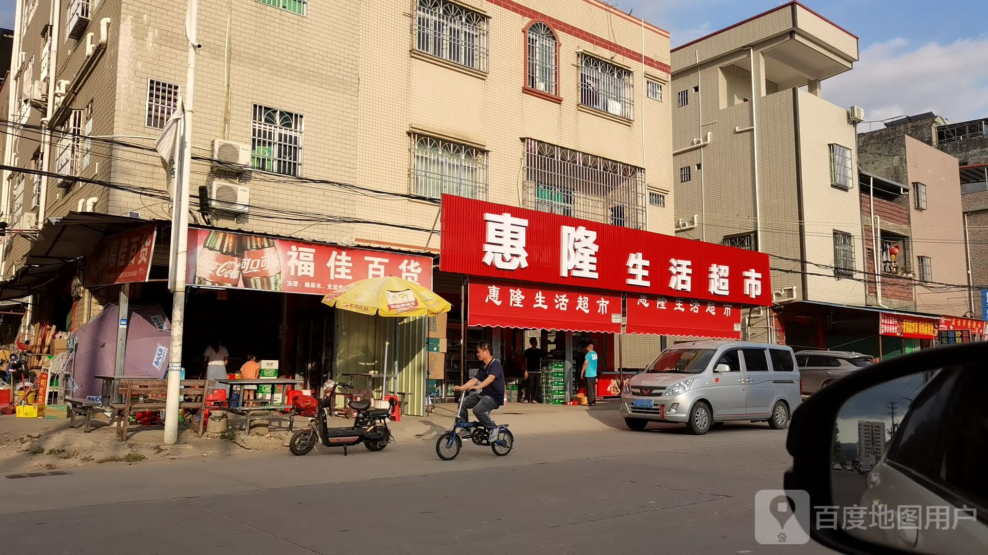 惠隆生活超市(福达工业区店)