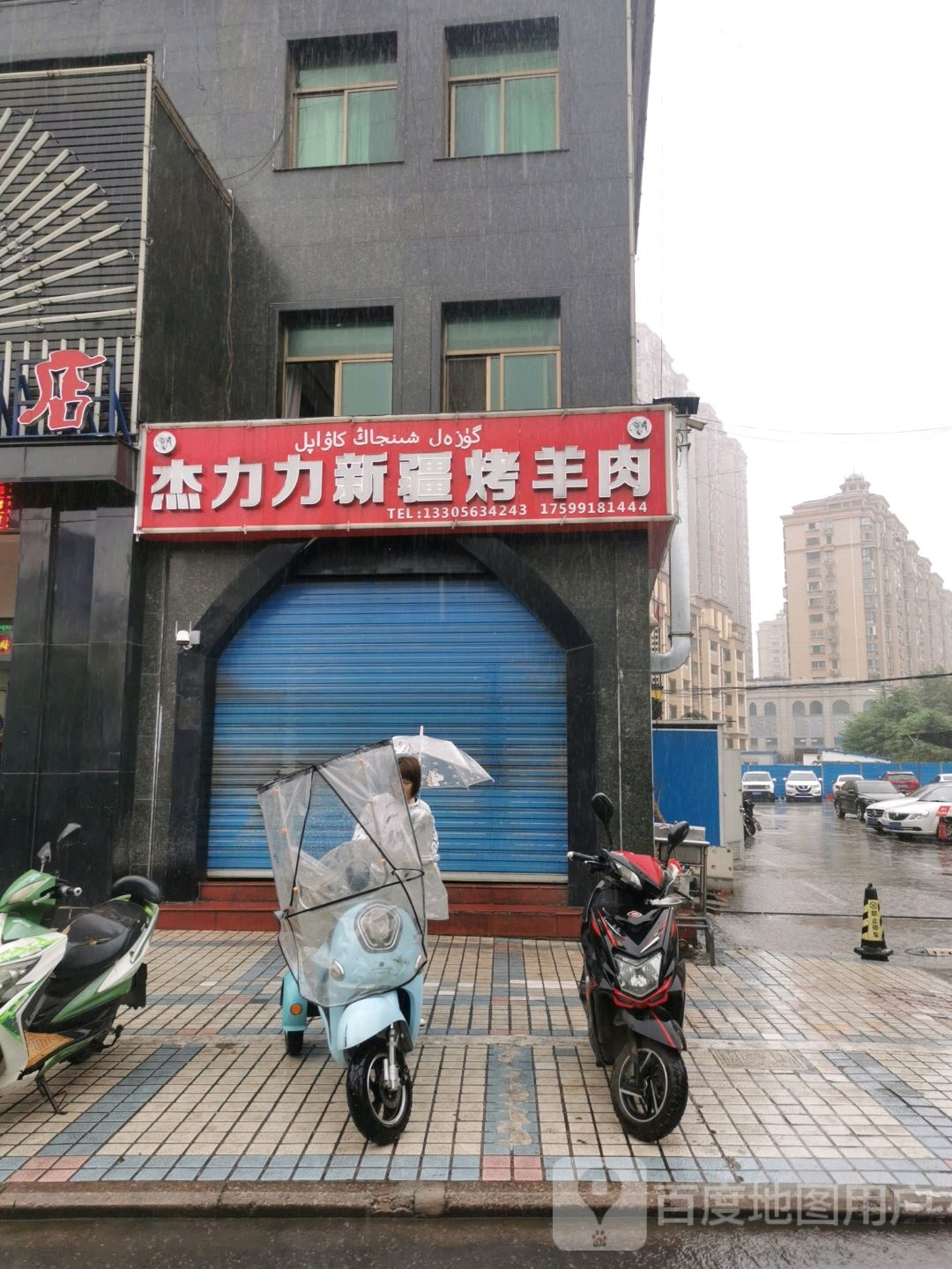 杰力力新疆烤羊肉