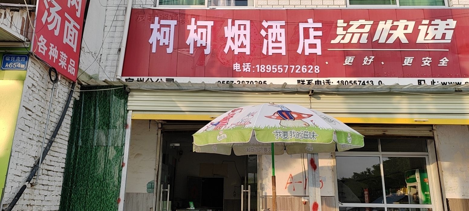 柯柯烟酒店