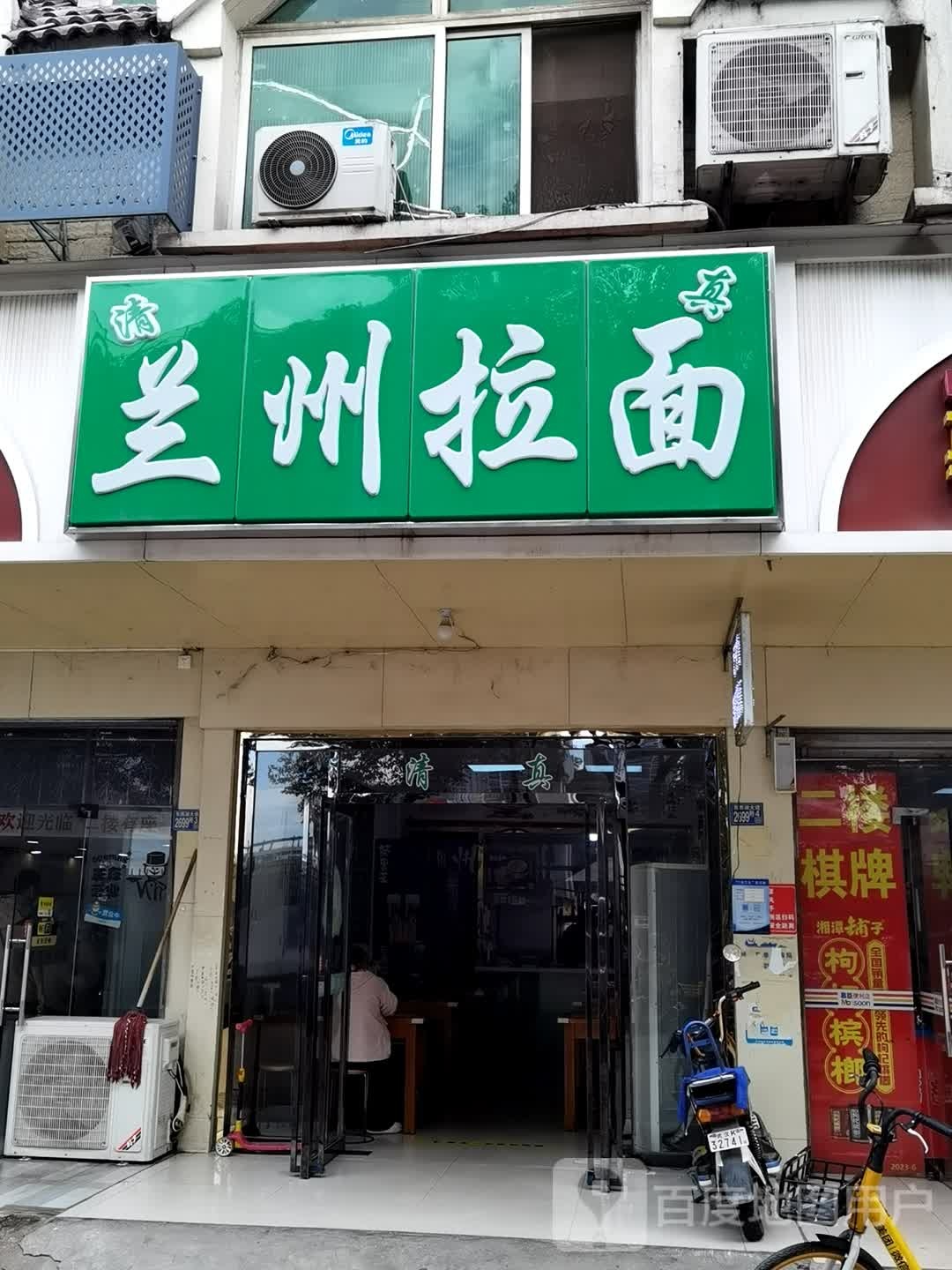 清真兰州拉面(兆丰花园店)