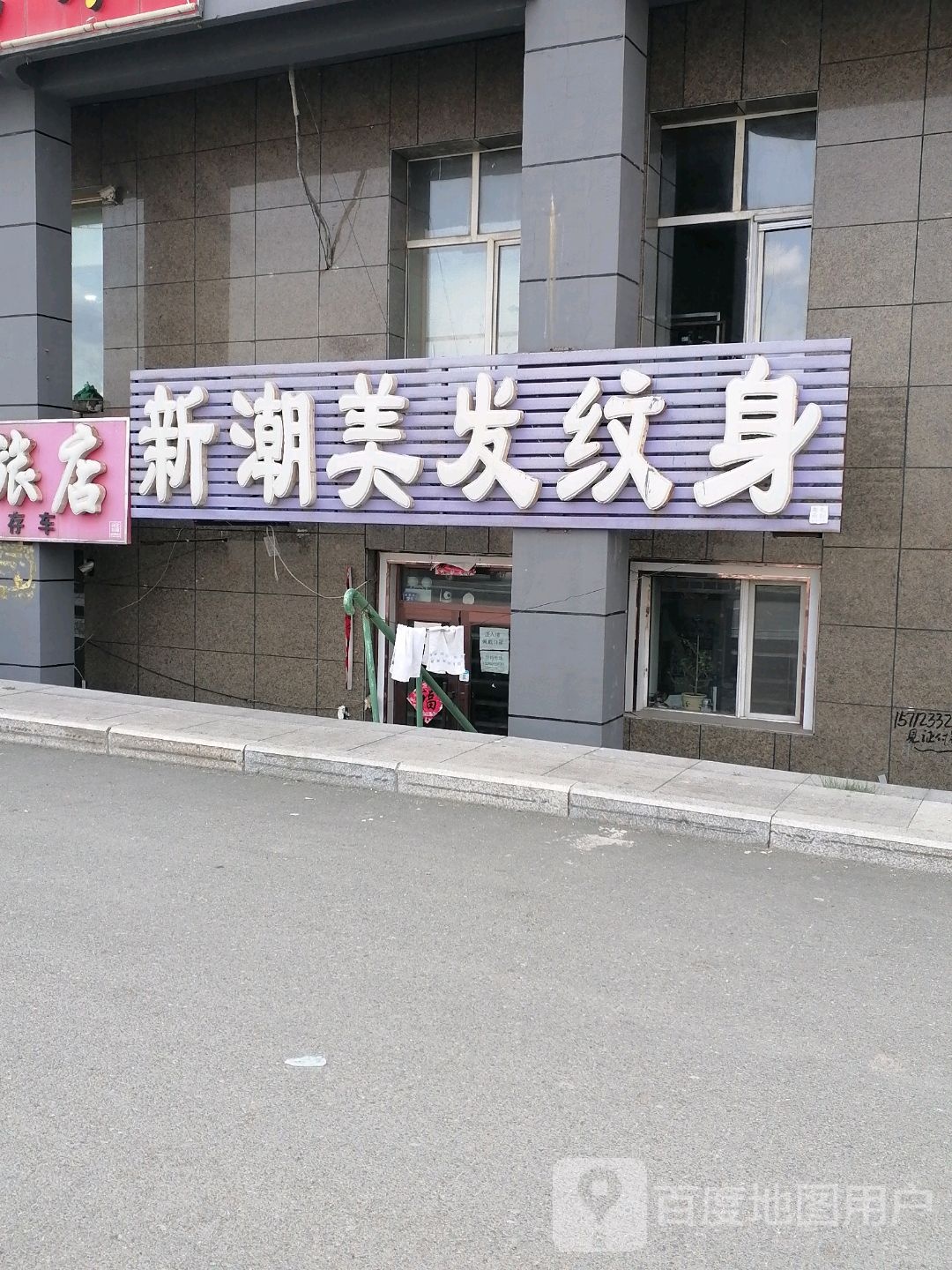 新潮美发纹身(站前街店)