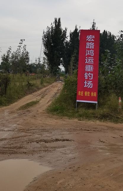 宏路鸿运垂钓场