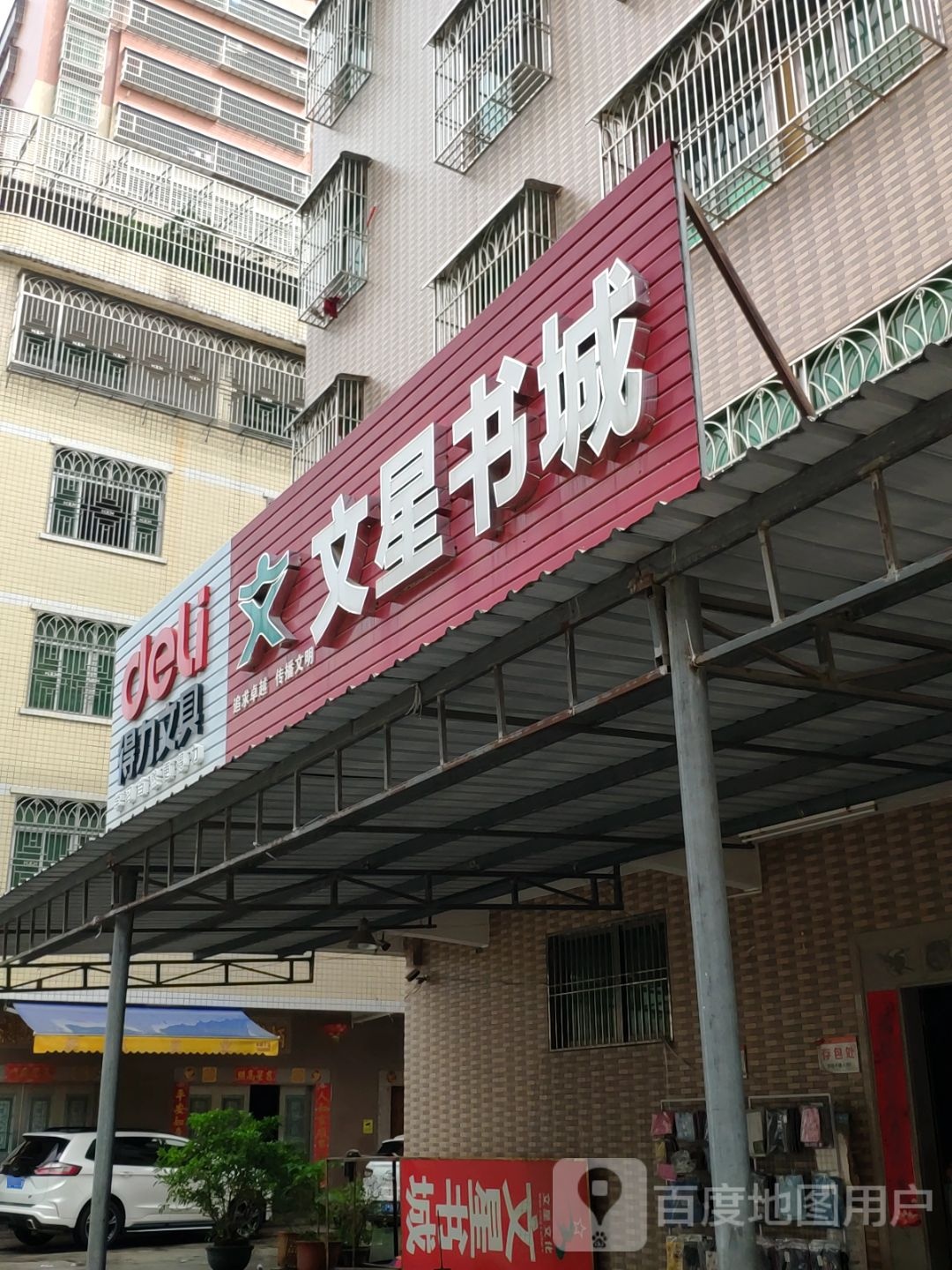 文星书店