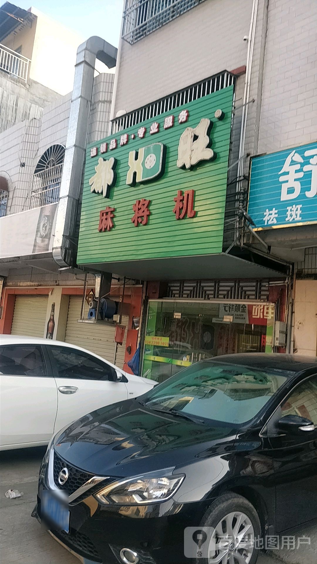 都旺麻将机(新村路店)