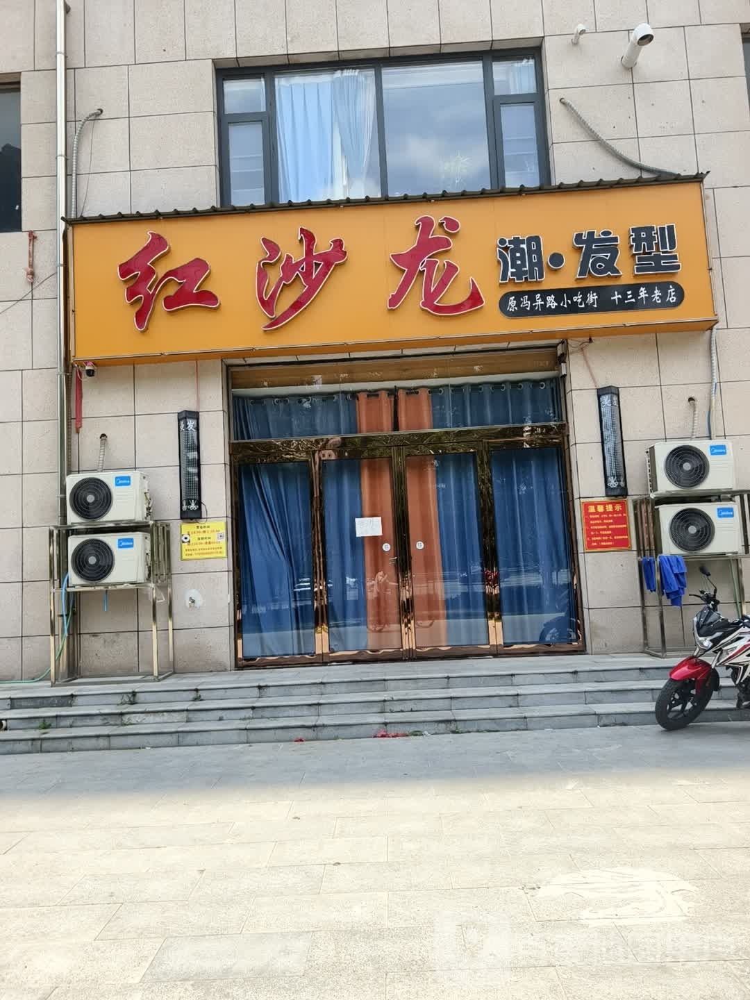 红沙龙潮发型