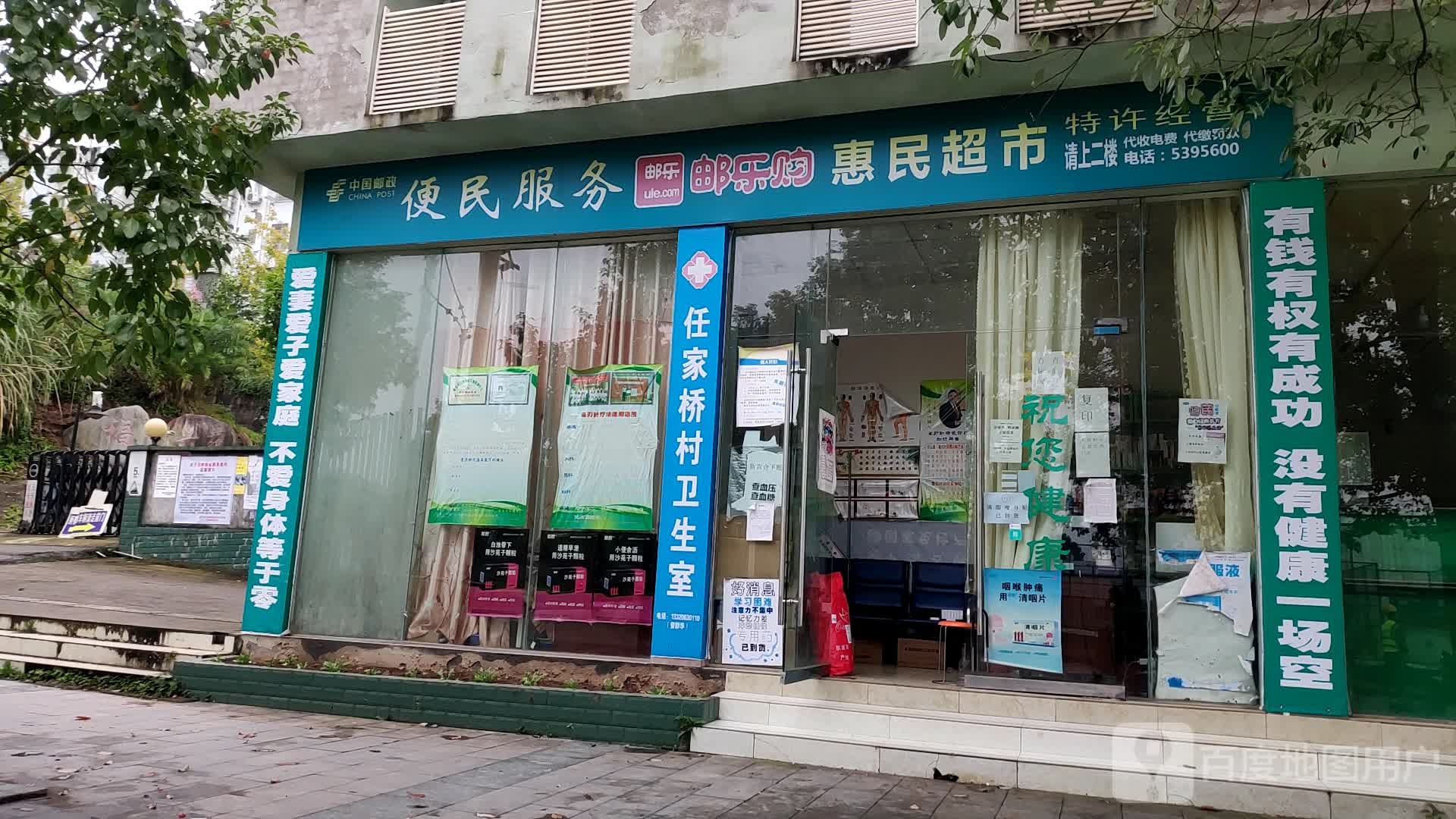 惠民潮湿(福来路店)