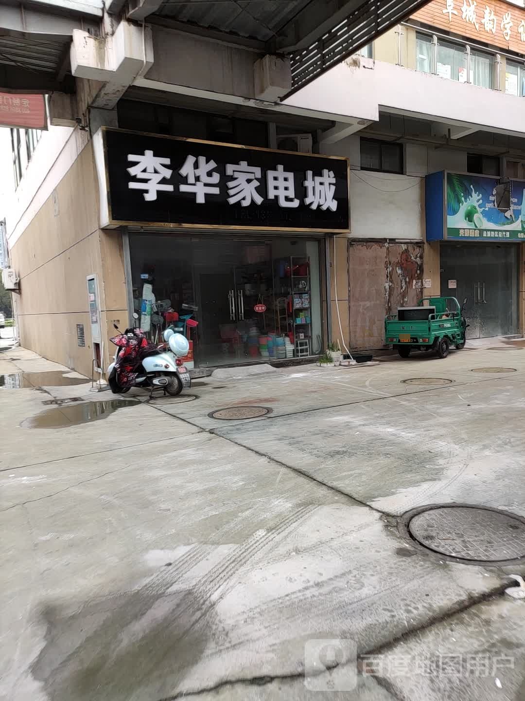 李华家电城