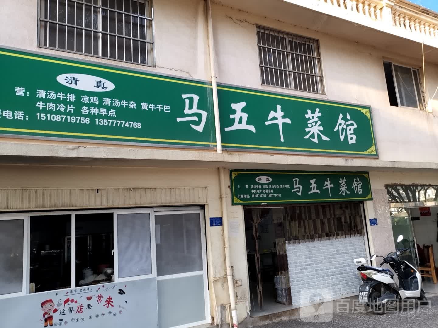 清真马五牛菜馆
