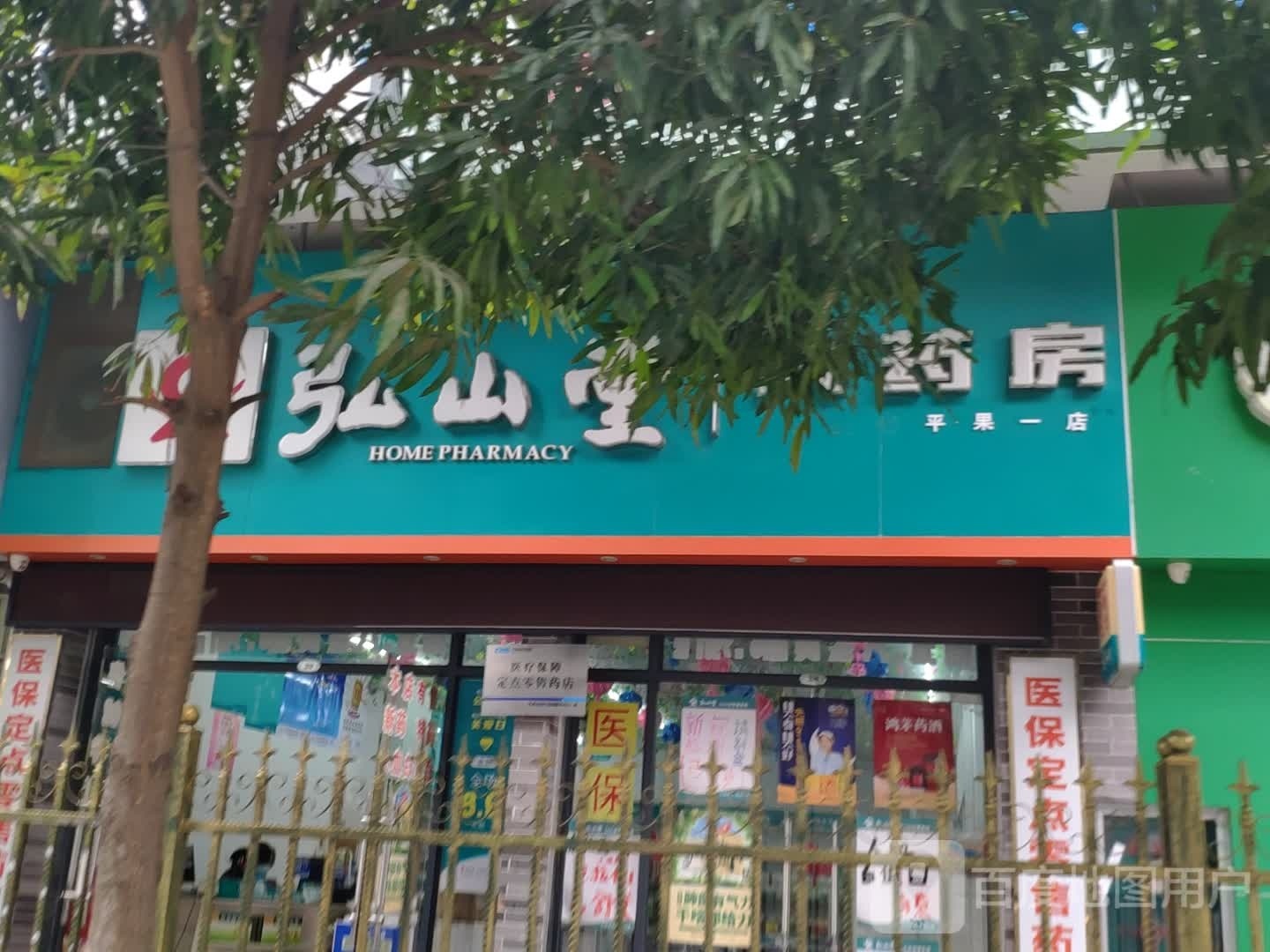 堂眚山弘翕大药房(平果一店)