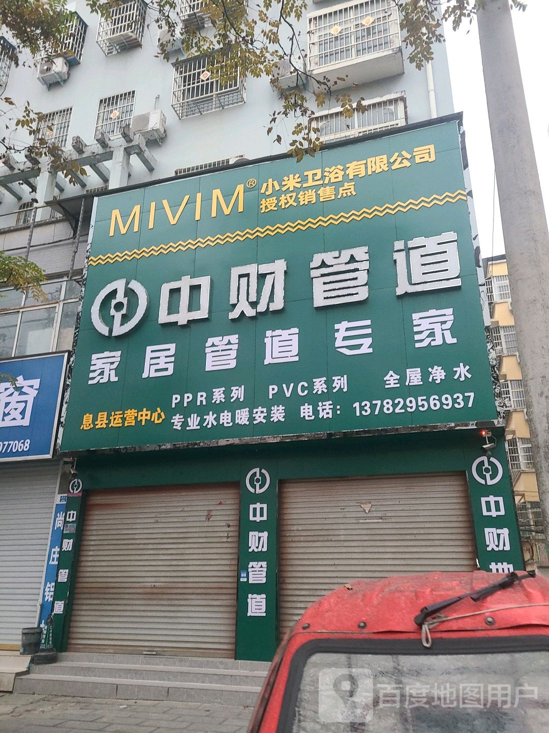 息县中财管道(息夫人大道店)