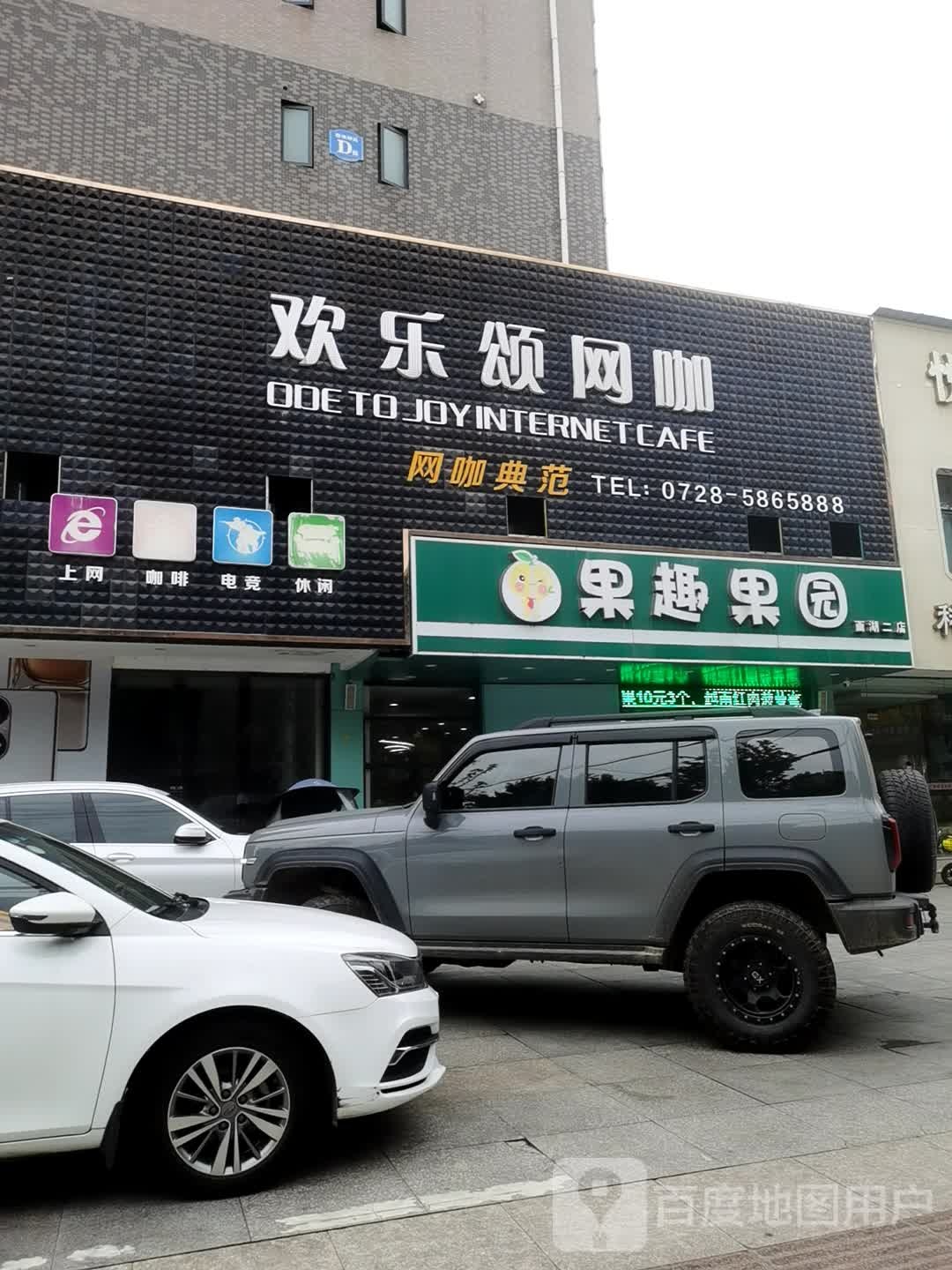 果趣果园(西湖二店)