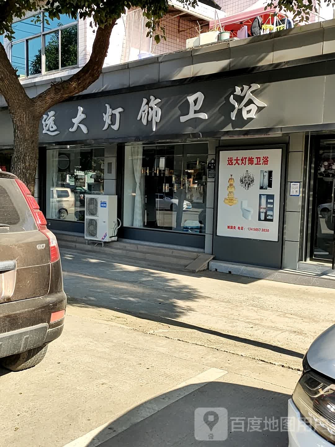 远大灯饰卫浴(振贤街店)