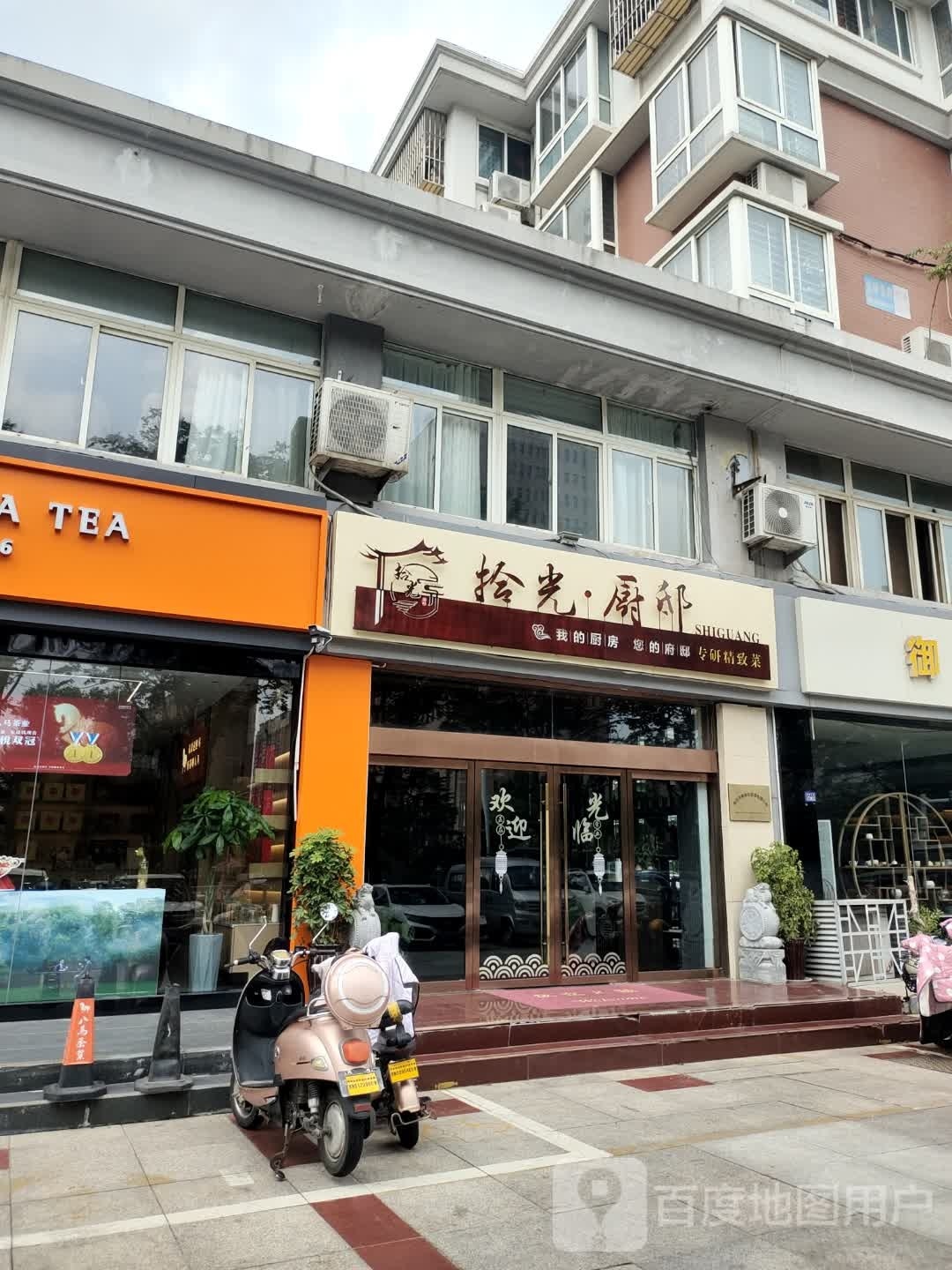 拾光·厨邸(金陵名府店)