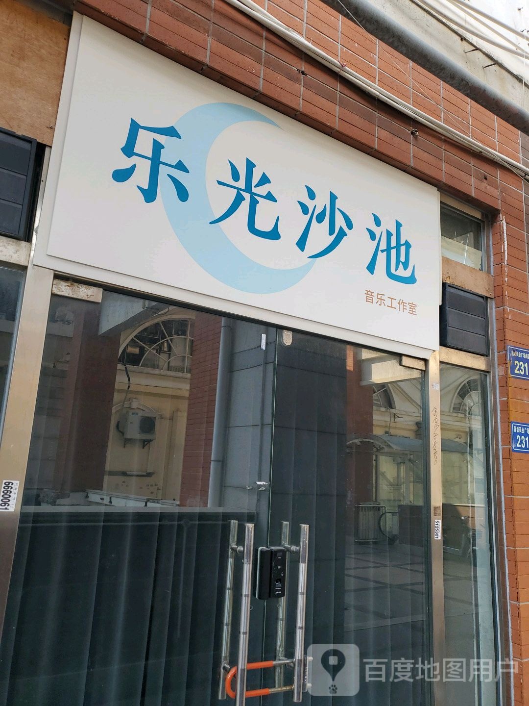 乐光沙池音乐合作室(明发商业广场店)