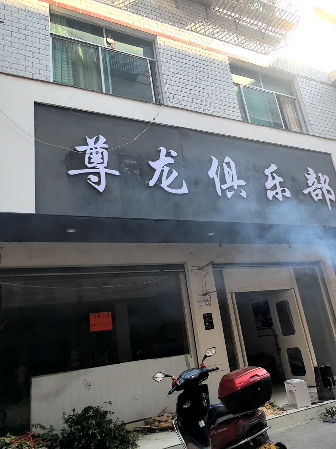 新店坪尊龙俱乐部