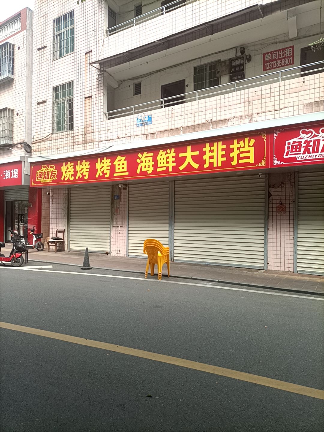 渔知友烧烤烤鱼海鲜大排档(后埔店)