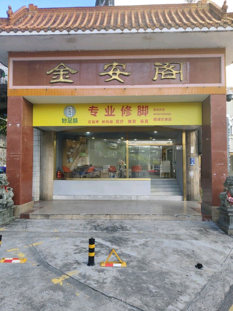 妙足林专业修脚