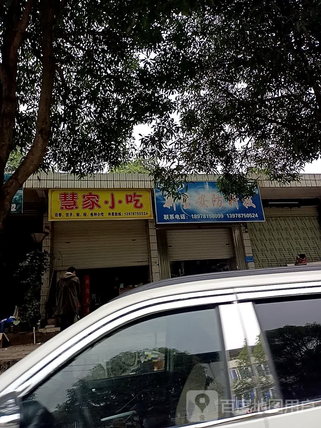 慧家小吃