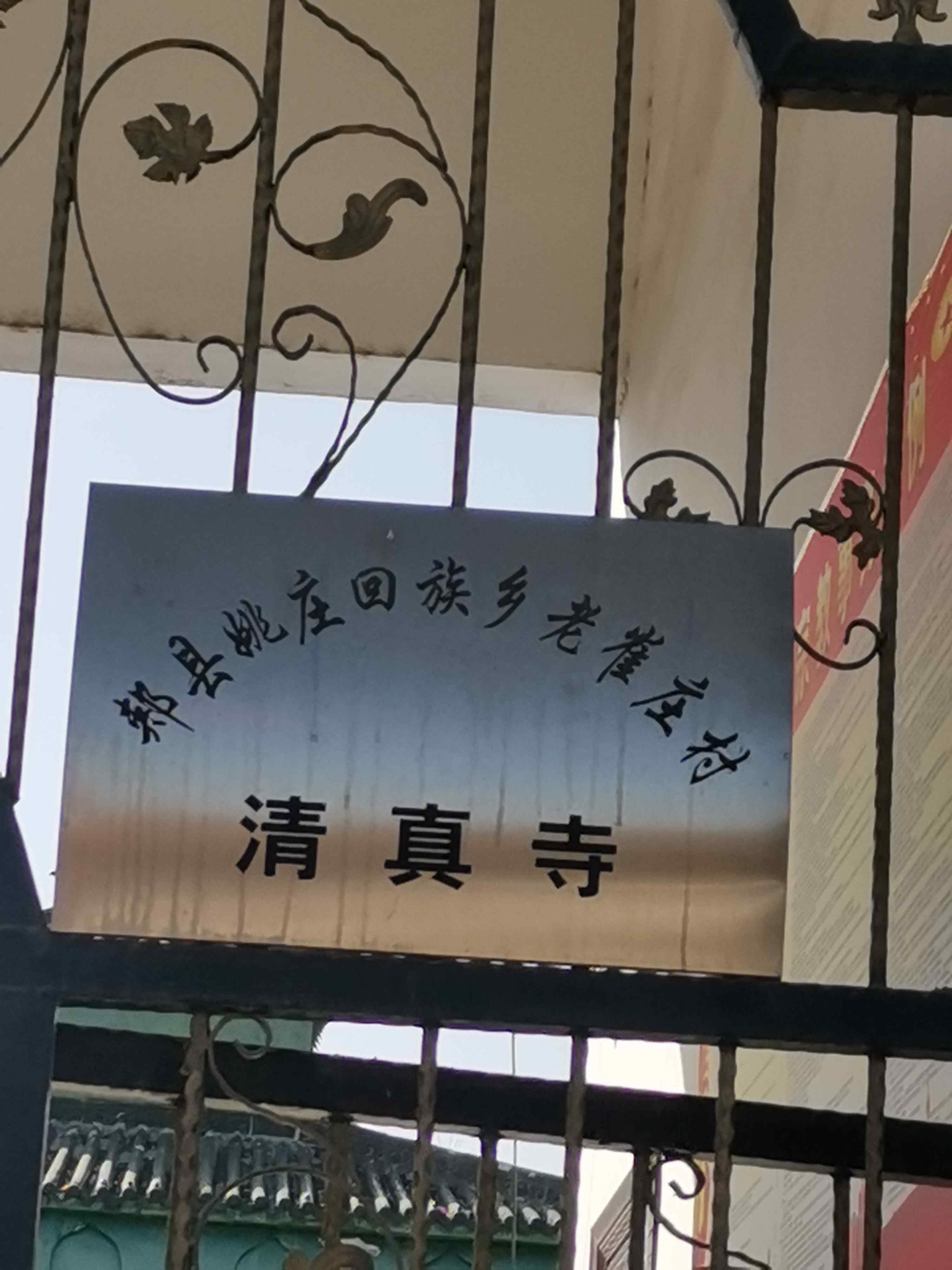 老崔庄村清真寺