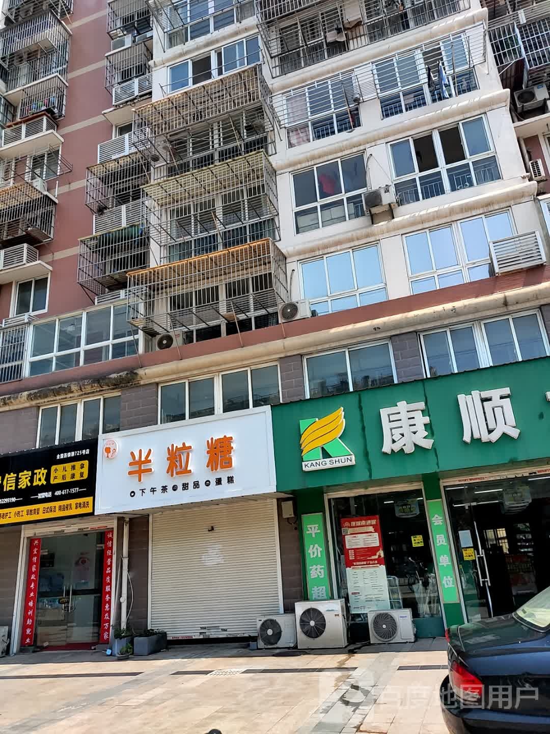 半粒糖