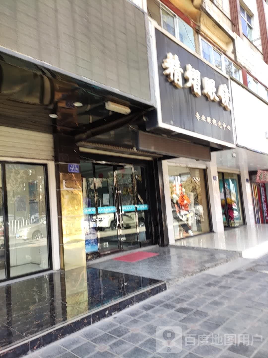精熠眼镜