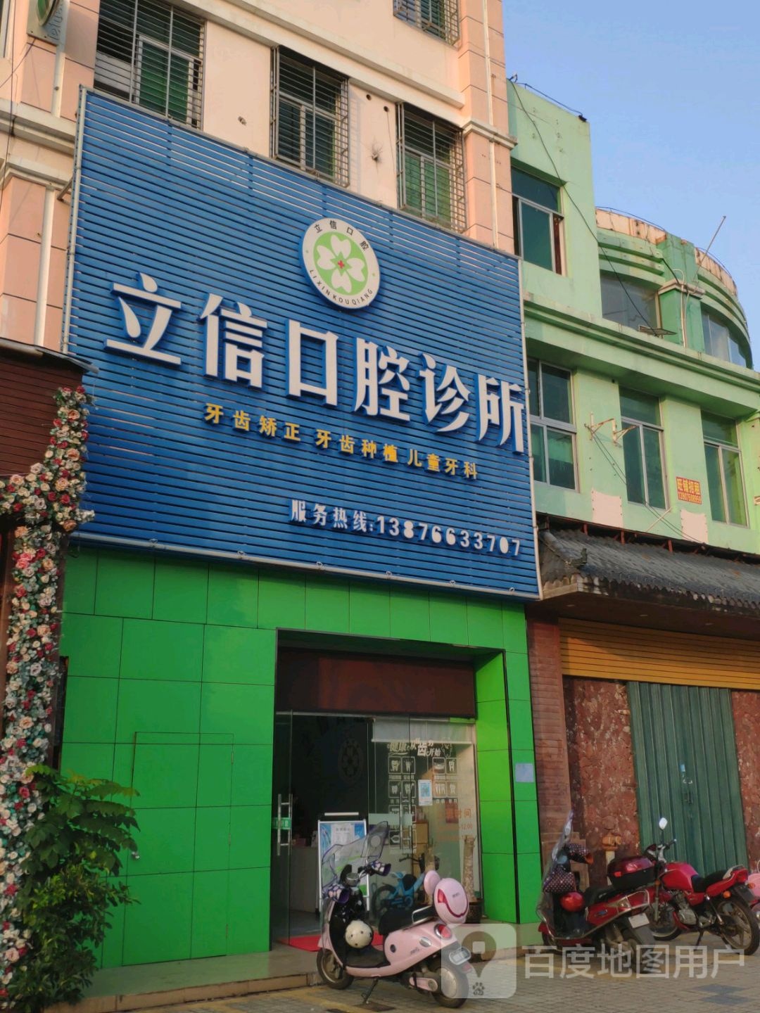 立信口腔诊所