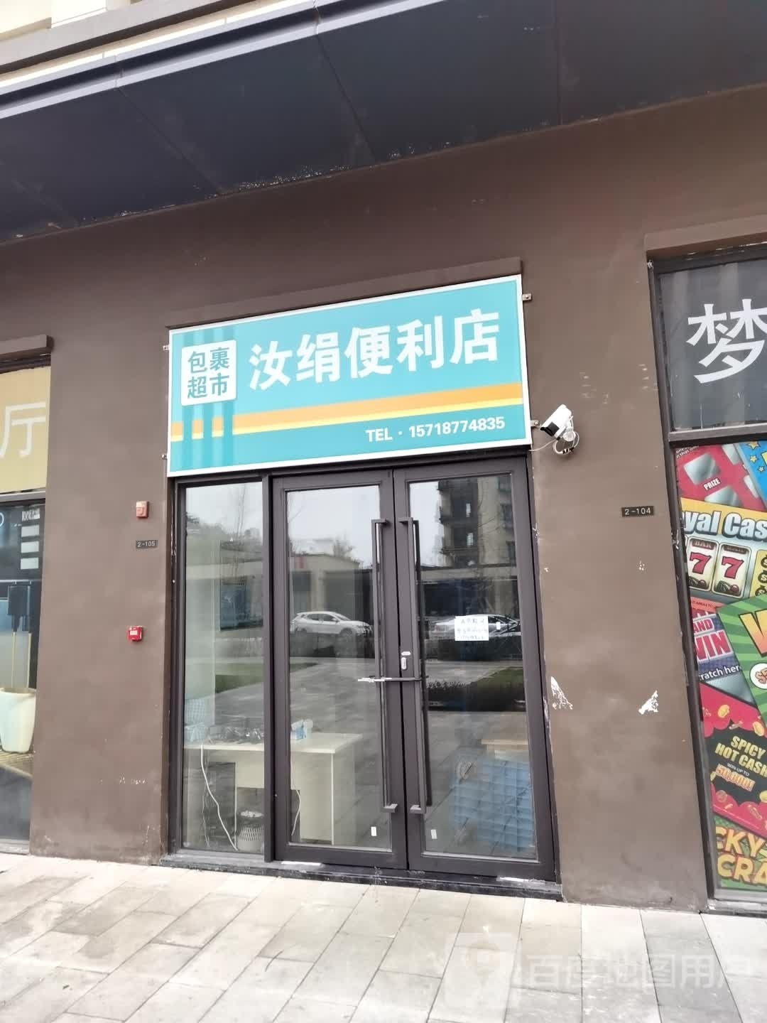 汝绢遍历店