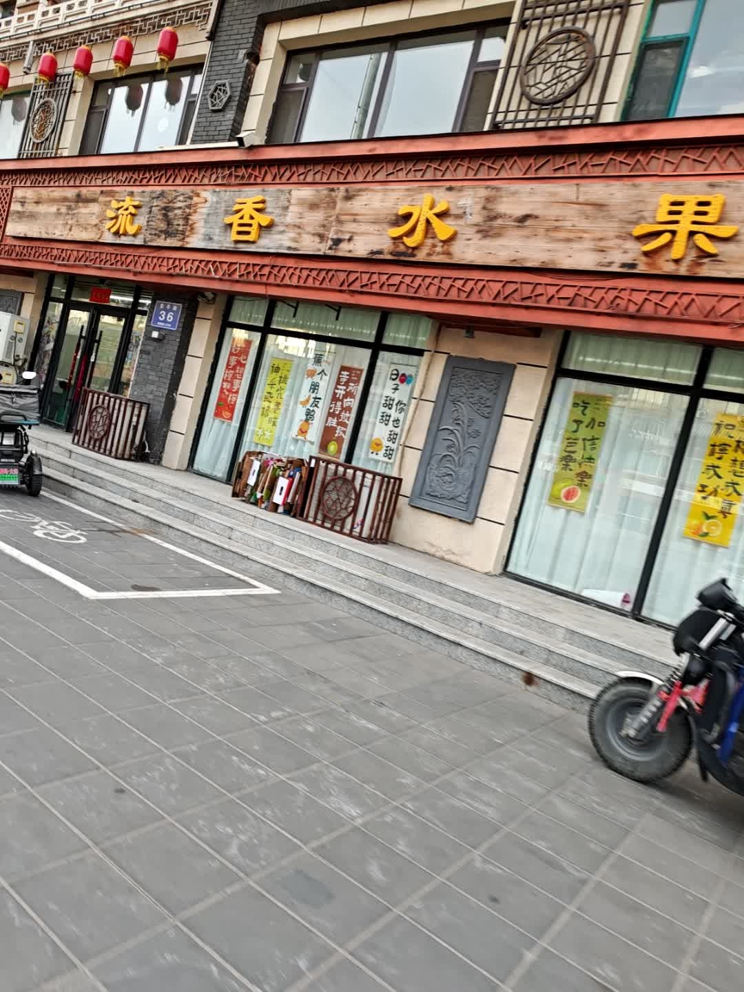 流香水果(碧水东城店)