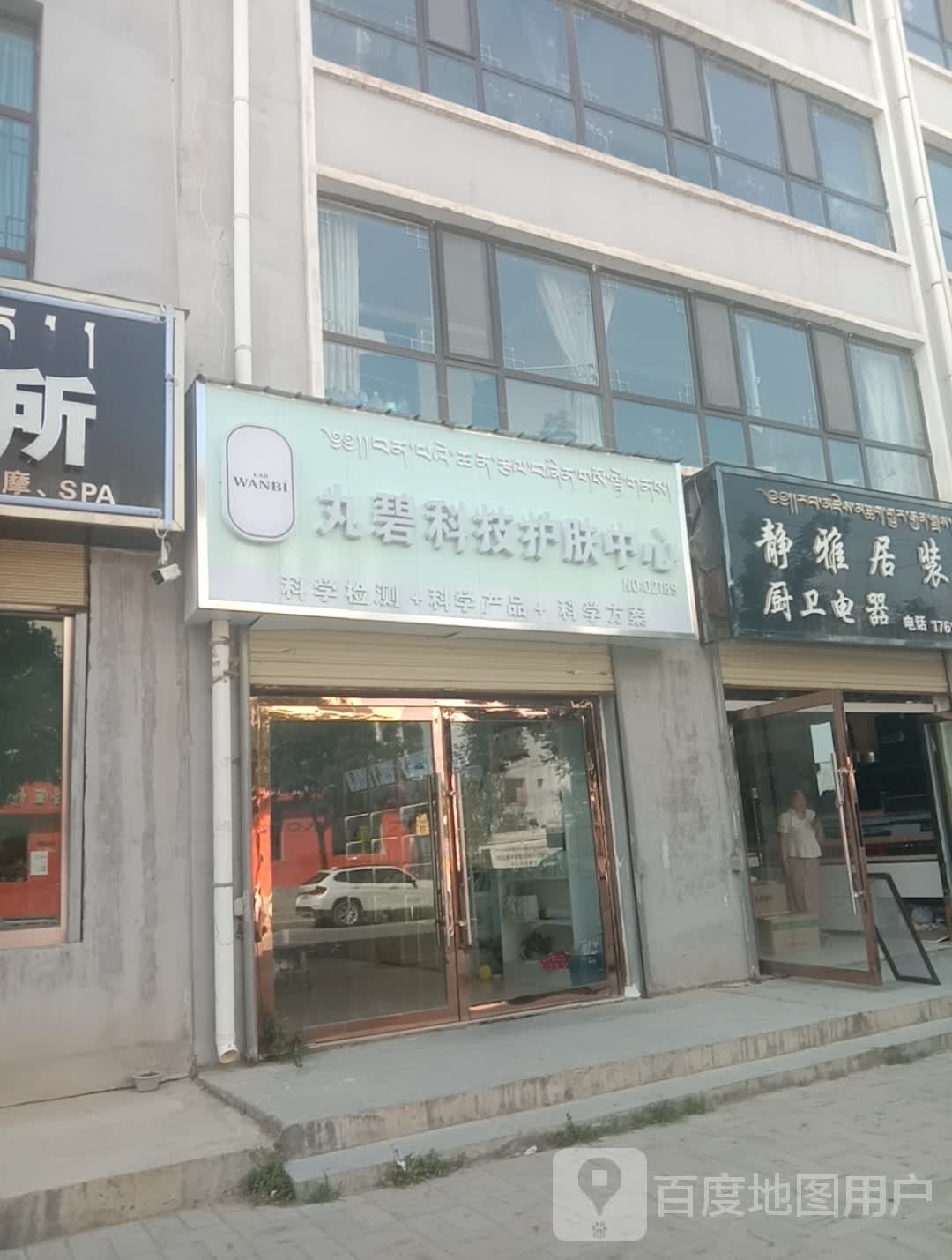 丸碧科技护肤中心
